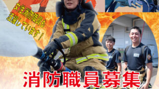 令和７年度消防職員採用試験（大学卒業程度）について