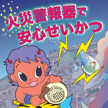 住宅用火災警報器の設置を設置しましょう！ | 大川広域行政組合